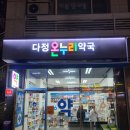 다정온누리약국 이미지