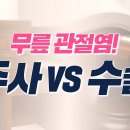 무릎 관절염! 주사 vs 수술 이미지