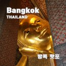 방콕 가볼만한곳 왓포 입장료 및 관람 후기, 방콕여행 필수코스
