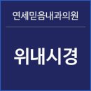 연세믿음내과의원 이미지