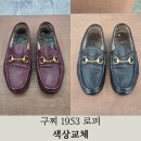 1953 | 구찌 1953 홀스빗 로퍼 색상변경 작업후기 / 진주 사천 광양 통영 거제 여수 명품수선