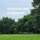 대덕대로317번길 | 대전 서구 정부대전청사 근처 가볍게 산책하기 좋은 둔산선사유적지 탐방기!