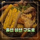 구도로 | 울산 삼산 치킨 맛집 구도로 누룽지 통닭 후기
