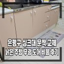 대림LGAPT(중)_하 | 은평구 싱크대 문짝 교체 낡은 주방 무광 도어 비용 후기