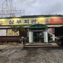 삼부회관 이미지