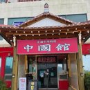 곰소쉼터중국관 이미지