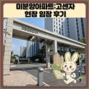 고촌LH3단지아파트 앞 | 미분양아파트:고센자 현장 임장 후기