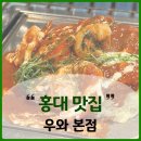 신흥종합건재 | 홍대 데이트 <우와> 내돈내산 웨이팅 팁 (홍대 상권 분석)