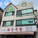 더맛있는화정족발