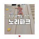 향기노리 | 가성비 최고였던 수원 호매실키즈카페 노리파크 후기