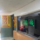 중국성 | [청량리] 노포 중국집의 표본, 중국성