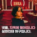 지옥에 떨어집니다 기본정보 총정리 | 토다 에리카 출연진 줄거리 넷플릭스 몇부작까지