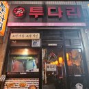 투다리중동점 | 보면볼수록 기분좋아지는민속주점 과 중동역 투다리 맛집투어내돈내산
