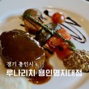 함박로 | 용인 처인구 맛집 루나리치 용인명지대점 등심 스테이크 수제함박로제파스타 후기