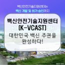 백신안전기술지원센터(K-VCAST) / 차세대 백신 품질평가의 최전선으로 대한민국 백신 주권을 완성하다...