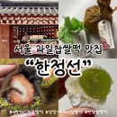 호코농장 | 서울 한정선 과일찹쌀떡 두바이딸기찹쌀떡 샤인머스캣찹쌀떡 가격 맛 먹어본 후기