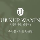 털업왁싱배곧