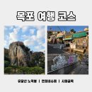 유달종합관리 | [전라도] 목포 여행 코스 유달산 노적봉, 연희네슈퍼, 시화골목