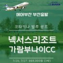 부산출발 BX 코타키나발루 넥서스 가람부나이CC 특가 3박5일 /4박6일/넥서스 리조트 & 가람부나이CC 에서 즐기는 품격 골프!! 이미지