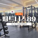 피트니스89짐 | 안양 | 여름 운동은 인덕원 PT맛집에서! (ft. 피트니스89 인덕원점)