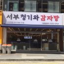 서부 청기와 감자탕 구리역점 이미지