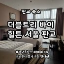 ㈜더 해피트리 | 호캉스 추천 더블트리 바이 힐튼 서울 판교 1박 후기 | 이그제큐티브 라운지 해피아워 예약, 조식 총정리