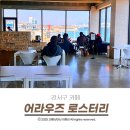 어라우즈로스터리 | 강서구 카페 낙동강뷰가 멋진 어라우즈 로스터리