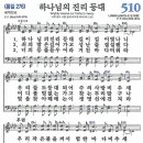 새찬송가 그림악보 510장 하나님의 진리 등대[276] 이미지