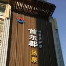 서울온천 이미지