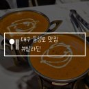 대구 동성로 맛집 뉴살라딘 정통인도커리 내돈내산 후기