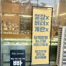 실리 | 인천 부평 빵 맛집 실리제롬 내돈내산 후기 / 주말 방문 웨이팅, 배달