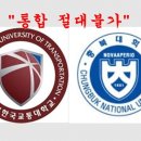 국립 한국교통대학교 교수회, 충북대막말에 뿔났다! “대학의 모든역량 결집하여 사활걸고 교통대 지킬 것” 이미지