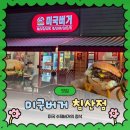 호암로 | (내돈내산/침산동 수제버거) 미국버거침산점 미국버거의 정석과 가성비 다잡은 수제버거 맛집