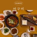 인계동 238-6 | 인계동 밥집 어구미 생선구이 고등어시래기조림 한식 찐맛집 추천 (주차 O)