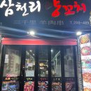 울산병영양꼬치 - <b>삼천리</b>양꼬치