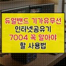 듀얼인터넷 | 듀얼밴드 기가유무선 인터넷공유기 NEXT7004N 꼭 알아야 할 사용법