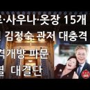 [진성호의 직설]문재인 김정숙 청와대 관저 들어가 보니 대충격... 벽난로.사우나.옷장 15개 이미지