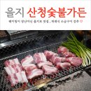 산청휴 | 을지로3가 맛집 산청숯불가든 을지로 평일 웨이팅 내돈내산 후기