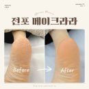 메이크라라 | 부산 서면 전포 패디플래닝 메이크라라 발각질 풋케어 만족후기