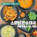 부흥밥집 | 부평맛집 : 3색순대 &amp; 초무침이 매력적인 부흥오거리 맛집, " 소문난진순대국 "