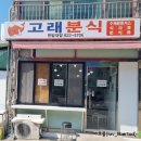 고래분식 이미지