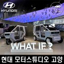 미래의 친환경 마이크로 모빌리티를 만나다! 현대 모터스튜디오 고양 방문 후기