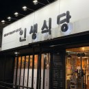 6697 | 울산 중구 성안동 고기집 추천 인생식당 :: 인생세트후기 육사시미와 제철 냉이 된장술밥의 조화