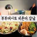 강남에서 찾은 특별한 데이트 공간, 비욘더 강남 방문 후기