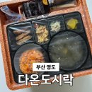 부산 단체도시락 영도 서구 사하구 명지 정기배송 다온도시락 후기