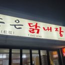 송은닭내장 이미지