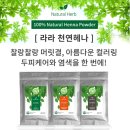 천연헤나 - 사하구 낙동대로451번길 12 | 천연헤나