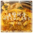 서둔동 22-30 | [수원 서둔동]일본 노포 느낌의 호랑이굴 타임빌라스 수원점 곱대창전골 솔직후기(2024 블루리본식당)