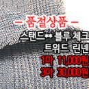 [ma40518-5682]스탠드** 블루 체크 트위드 린넨 이미지