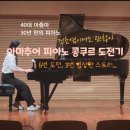 코스모스악기 | 성인 아마추어 피아노 콩쿨 콩쿠르 비교 후기｜6회 참가·3회 입상 경험담｜도전기·팁 ( 포아...